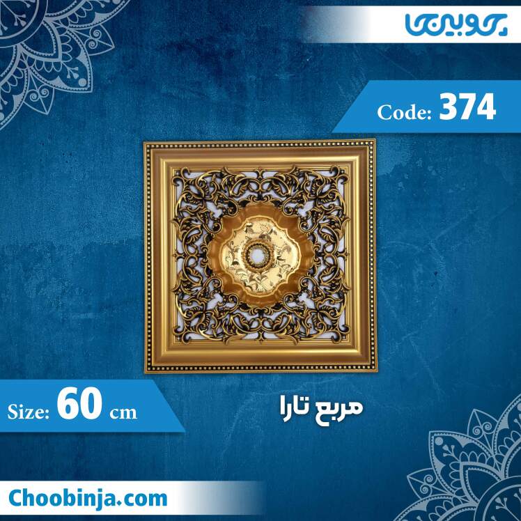 مربع 60 سانت تارا کد 374 جنس پلی استایرن