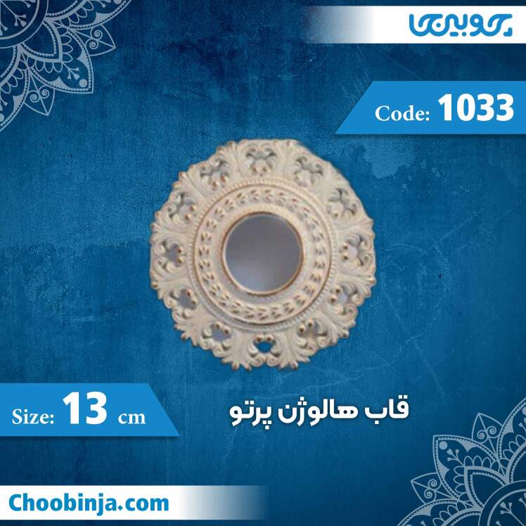 قاب هالوژن 13 سانت پرتو کد 1033 جنس پلی استایرن