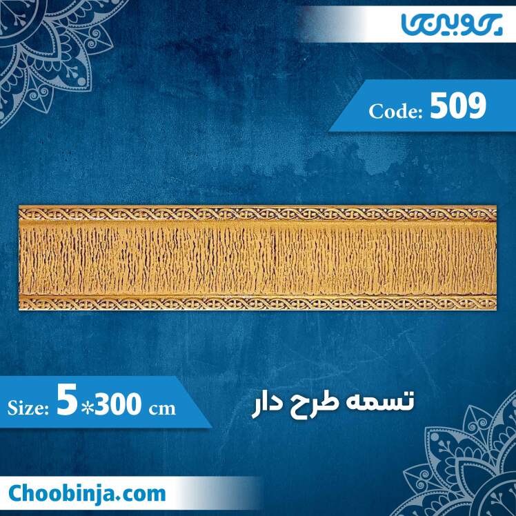 تسمه 5 سانت طرح دار کد 509 جنس پلی استایرن