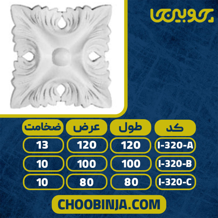 گل مربعی پلی یورتان