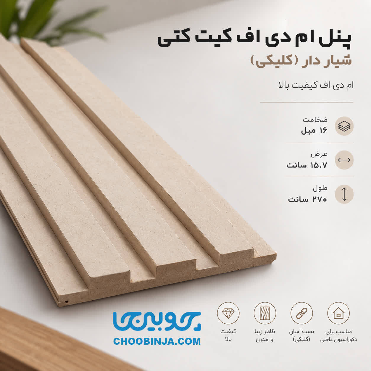 پنل ام دی اف ۳ شیار کیت کتی عرض ۱۴.۲ سانت با طول ۲۷۰ سانت