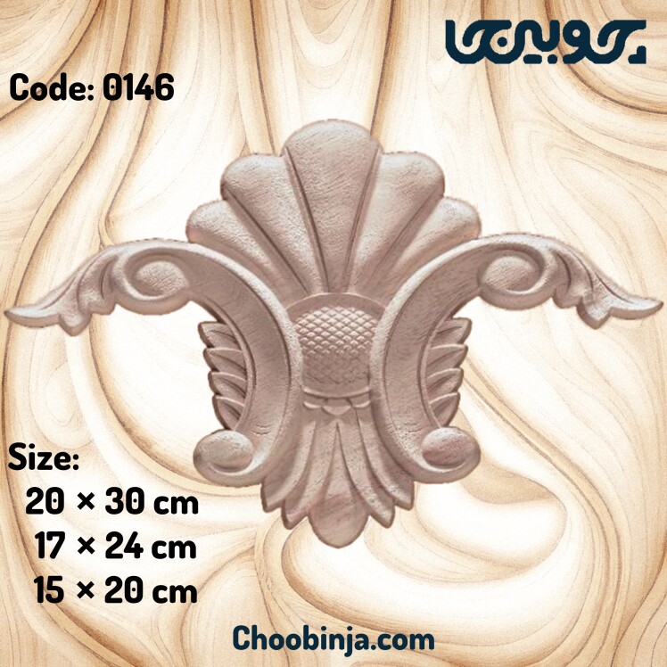 گل مرکزی چوبی