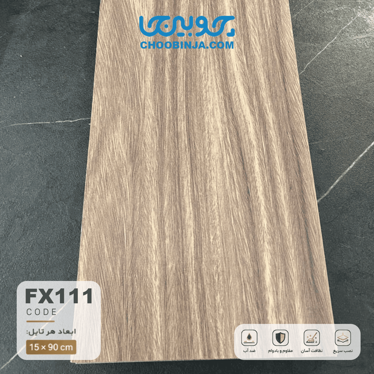  تایل کامل کفپوش ضدآب طرح چوب گردو آمریکایی 