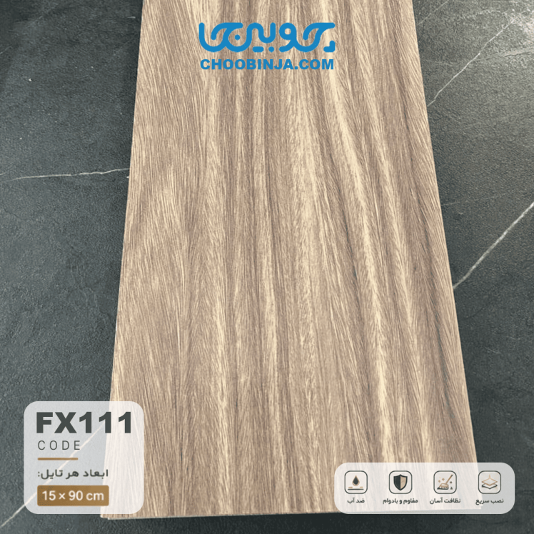 تایل کامل کفپوش ضدآب طرح چوب گردو آمریکایی