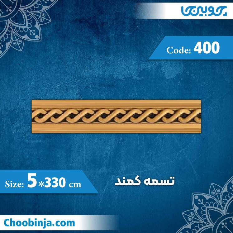 تسمه 5 سانت کمند کد 400 جنس پی وی سی