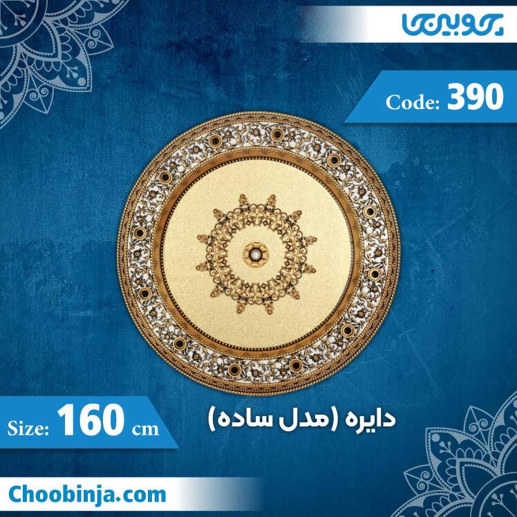 دایره 160 سانت (مدل ساده) کد 390 جنس پلی استایرن
