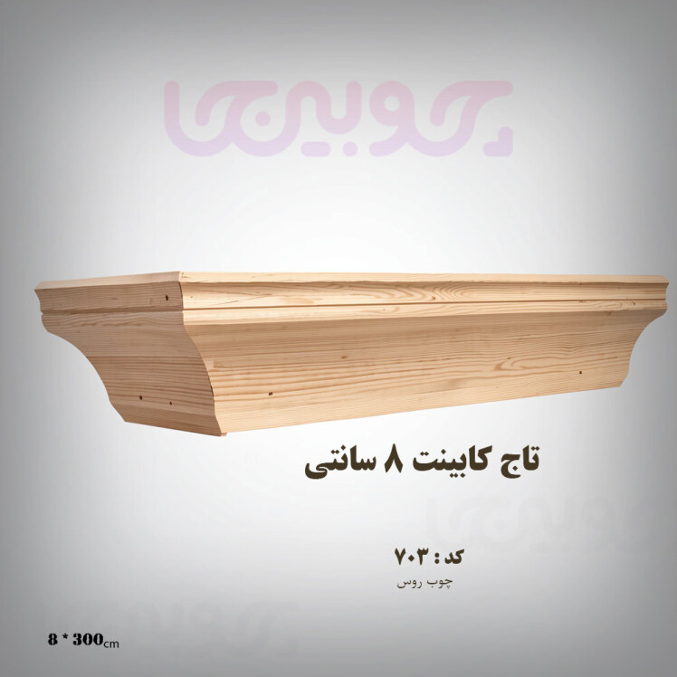 تاج کابینت ارسال از