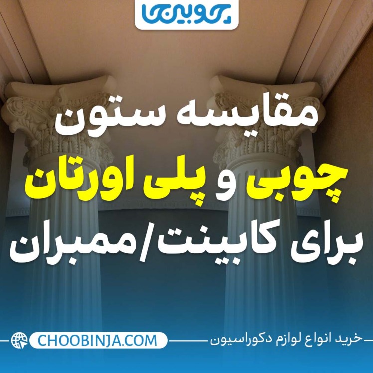 مقایسه ستون چوبی و پلی اورتان برای کابینت کلاسیک / ممبران