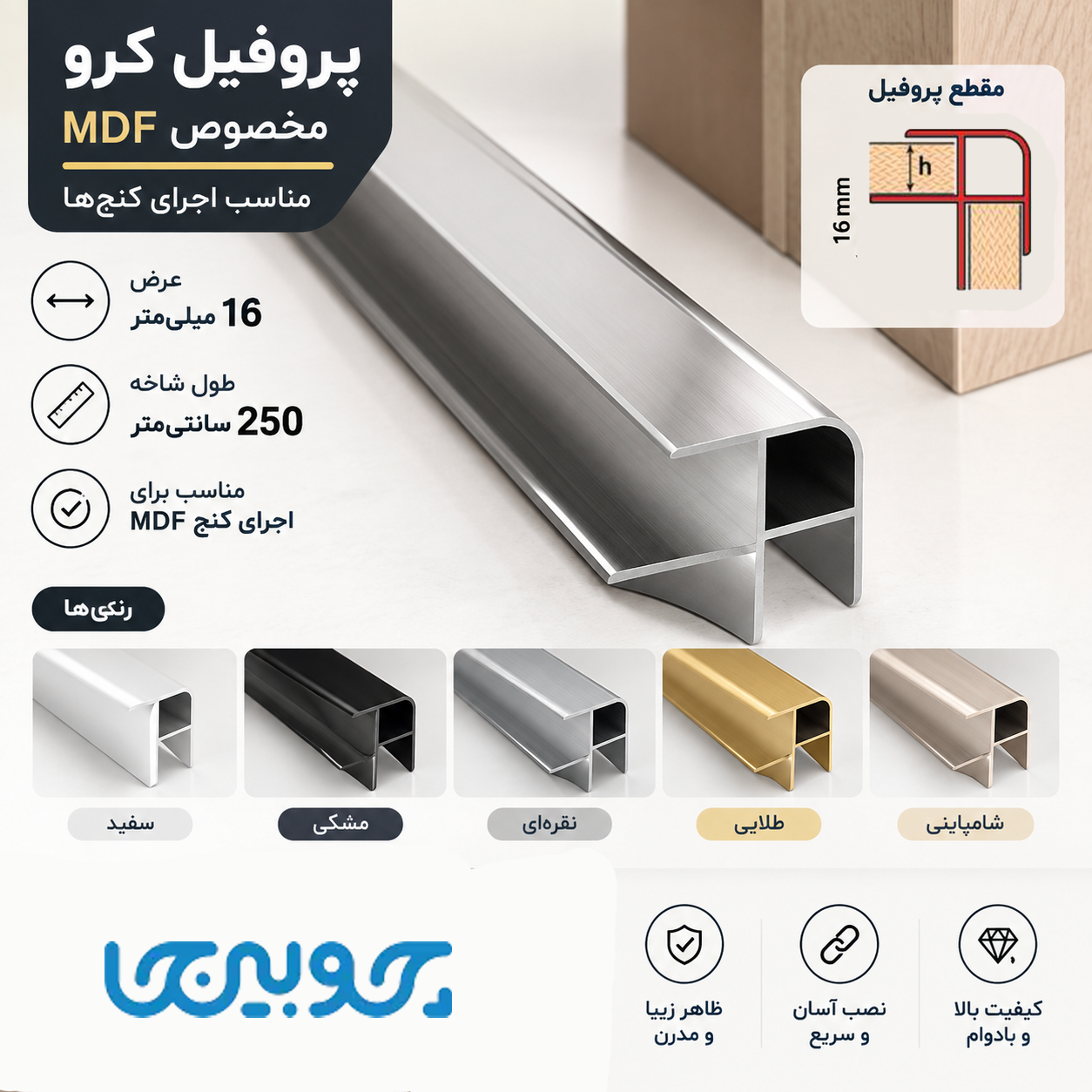  پروفیل نبشی ام دی اف توکار کرو 