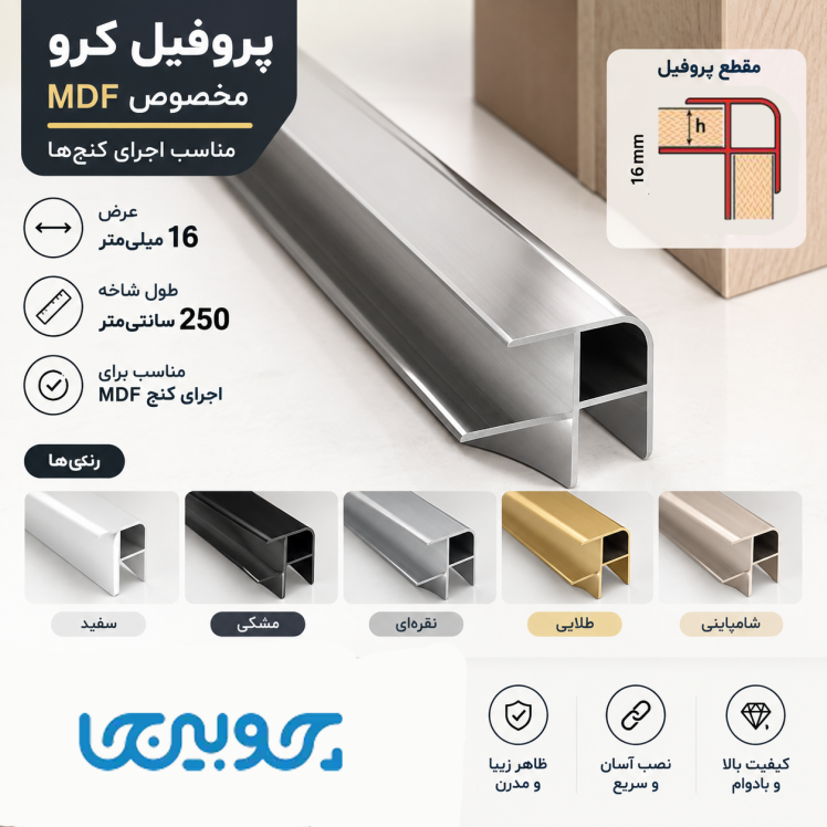 پروفیل نبشی ام دی اف توکار کرو