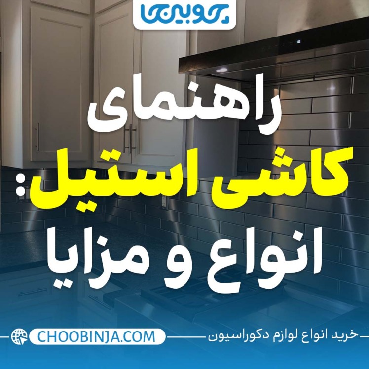 راهنمای کاشی استیل: انواع و مزایا