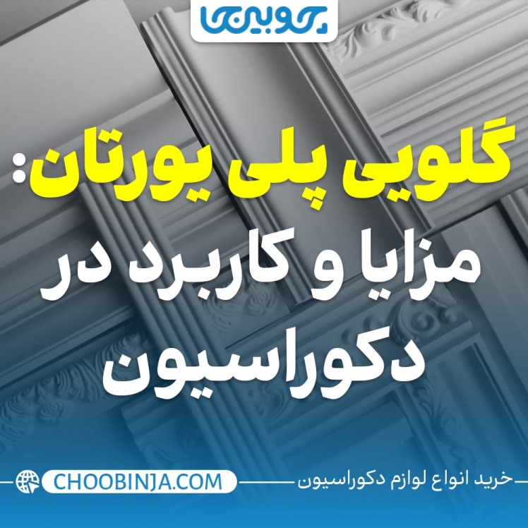 گلویی پلی یورتان: مزایا و کاربردها در دکوراسیون داخلی | چوبینجا