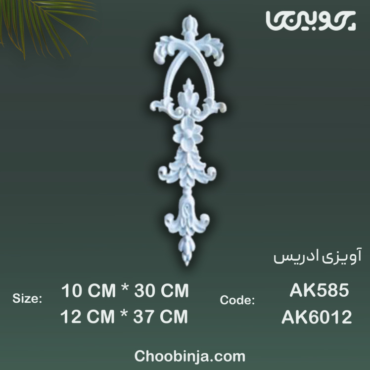 گل آویزی پلی اورتان مدل ادریس