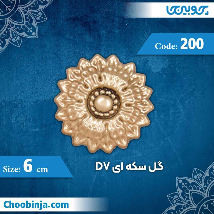 گل سکه ای 6 سانت D7 کد 200 جنس پلی استایرن