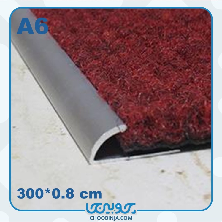 ابعاد پروفیل تمام کننده لبه موکت عصایی