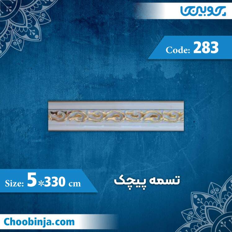 تسمه 5 سانت پیچک کد 283 جنس پی وی سی