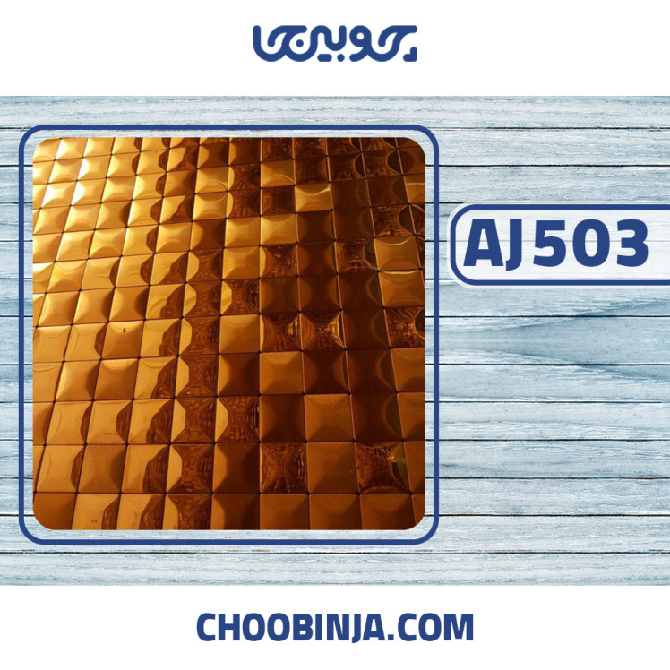 کاشی استیل طلایی مات وبراق