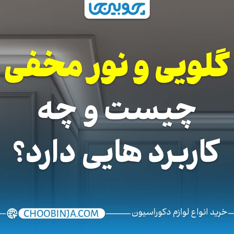 گلویی و نور مخفی چیست و چه کاربردی دارد؟