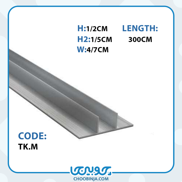 پروفیل آلومینیومی جداکننده 