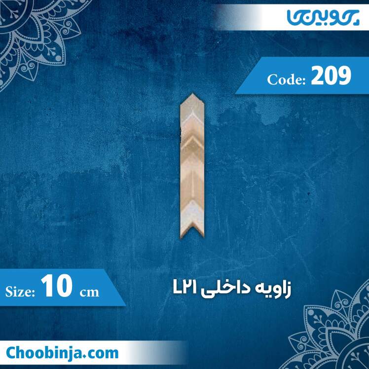 زاویه داخلی 10 سانت L21 کد 209 جنس پلی استایرن
