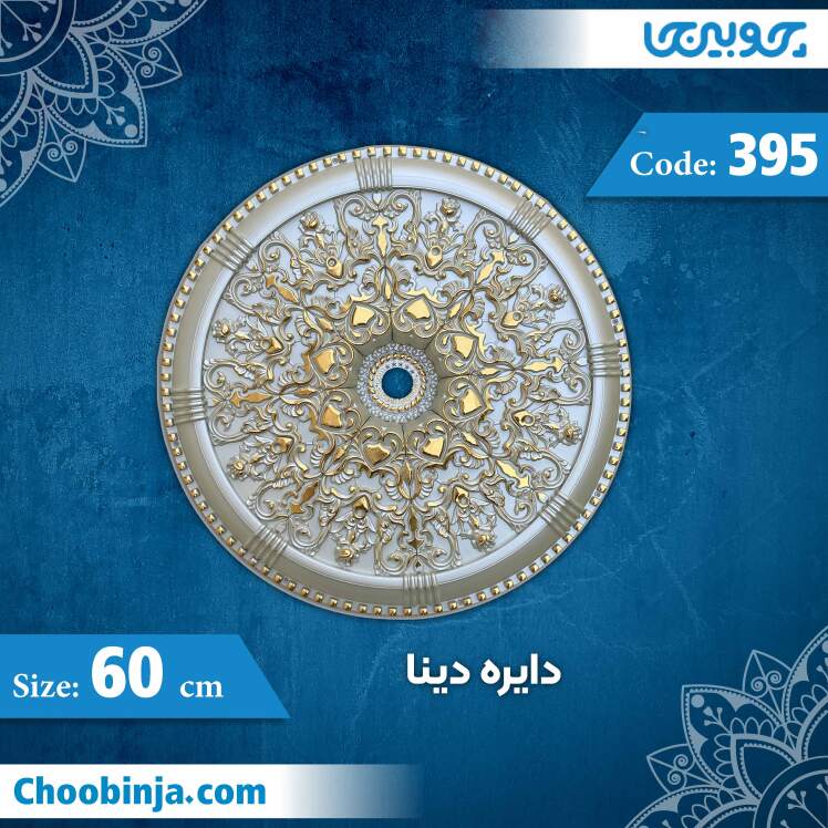 دایره 60 سانت دینا کد 395 جنس پلی استایرن