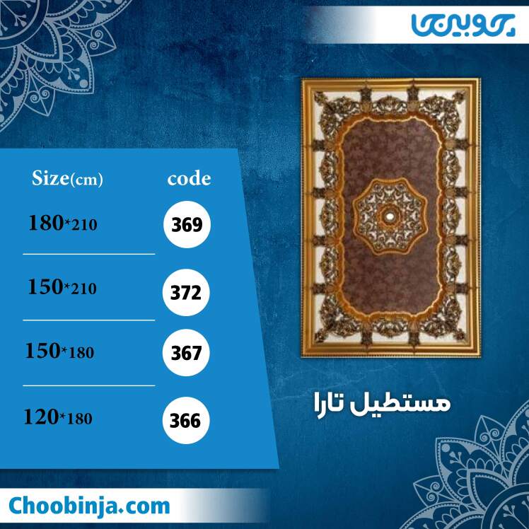 مستطیل 120 تا 180 سانت تارا کد 366 تا 369 جنس پلی استایرن