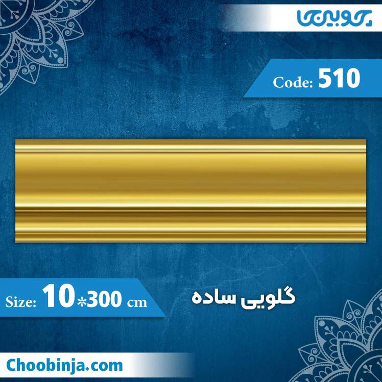 گلویی 10 سانت ساده کد 510 جنس پلی استایرن