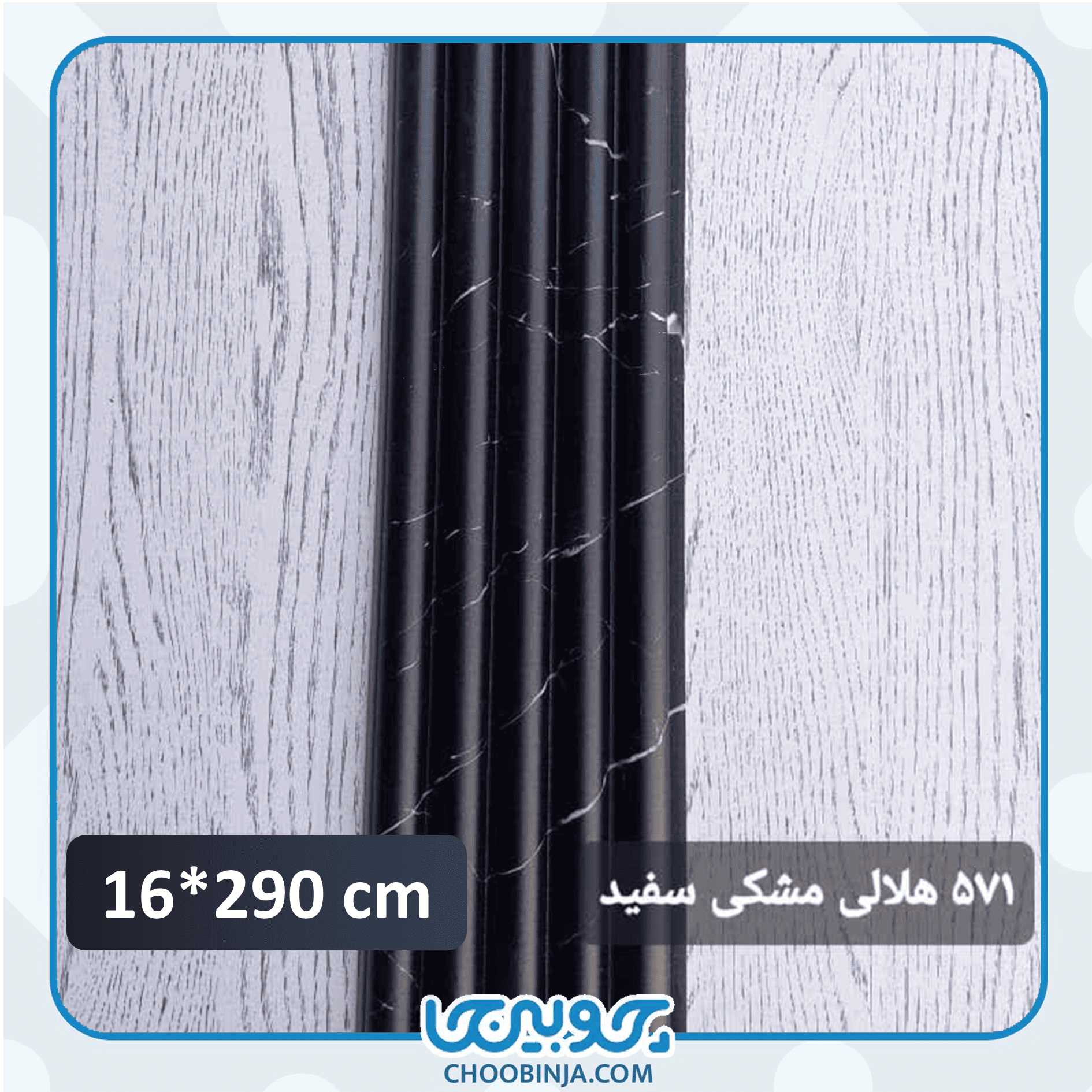  ترمووال PVC مشکی 