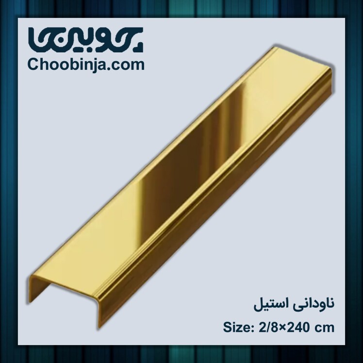 ناودانی استیل