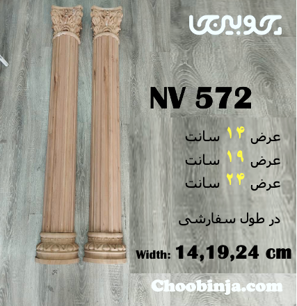 ستون نیم گرد چوبی