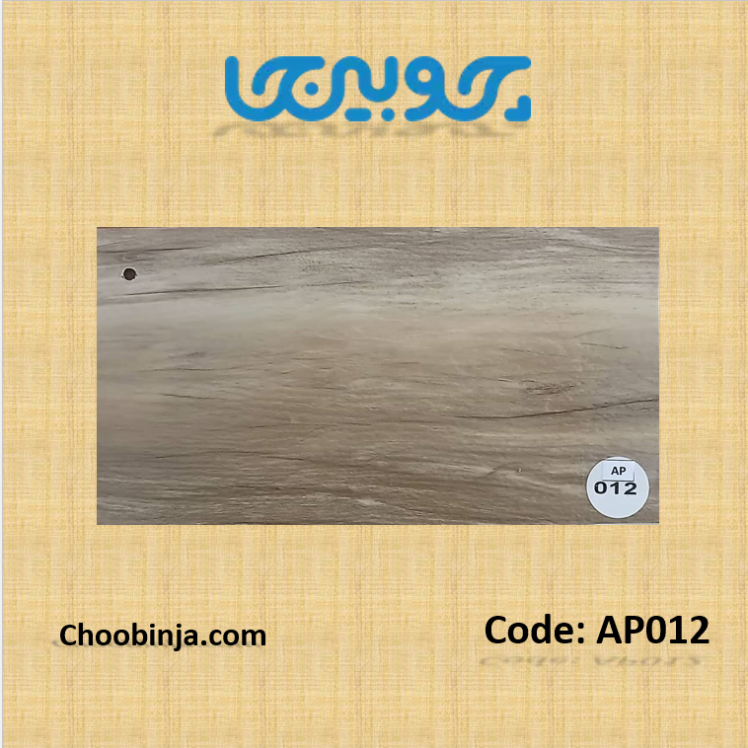 کفپوش پی وی سی طرح چوب رنگ قهوه ای روشن عرض 15 سانت