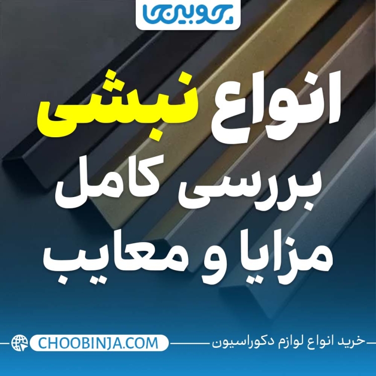 انواع نبشی - بررسی کامل مزایا و معایب