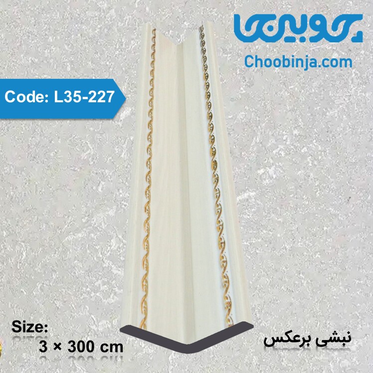 نبشی برعکس ارزان قیمت