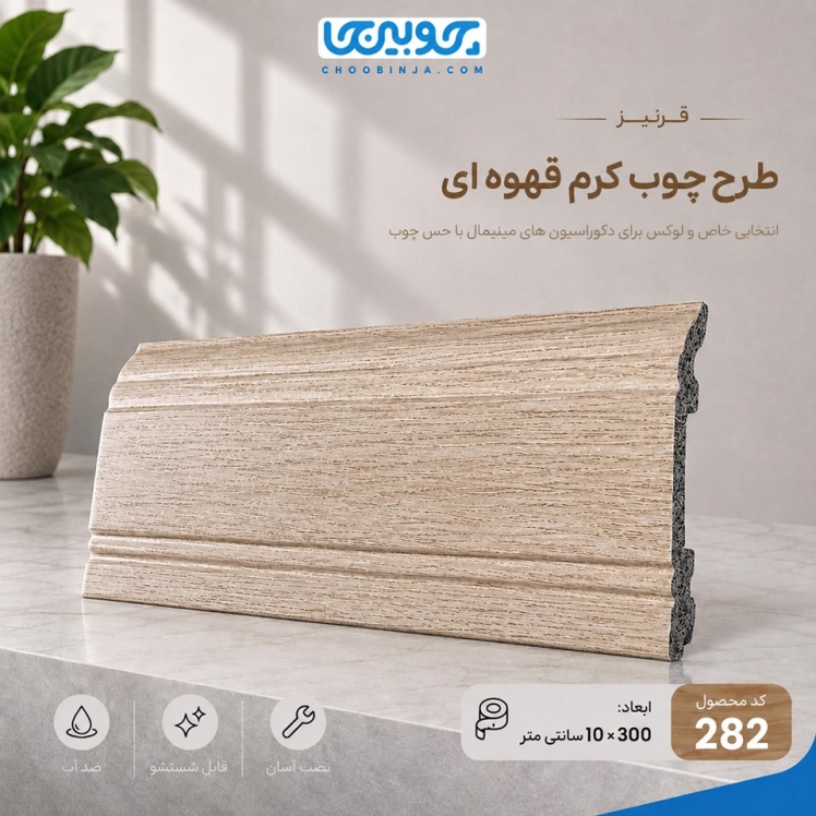 نمای برجستگی و فرم مدرن قرنیز PVC کرم قهوه‌ای