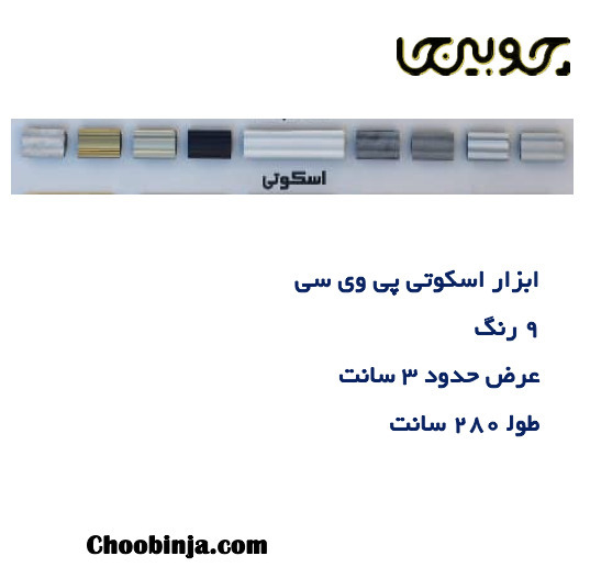 اسکوتی کابینت