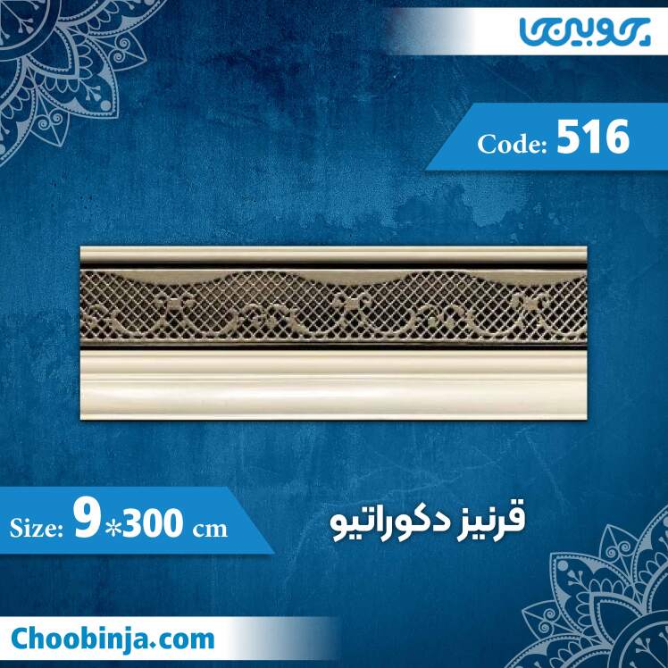 قرنیز 9 سانت دکوراتیو کد 516 جنس پلی استایرن