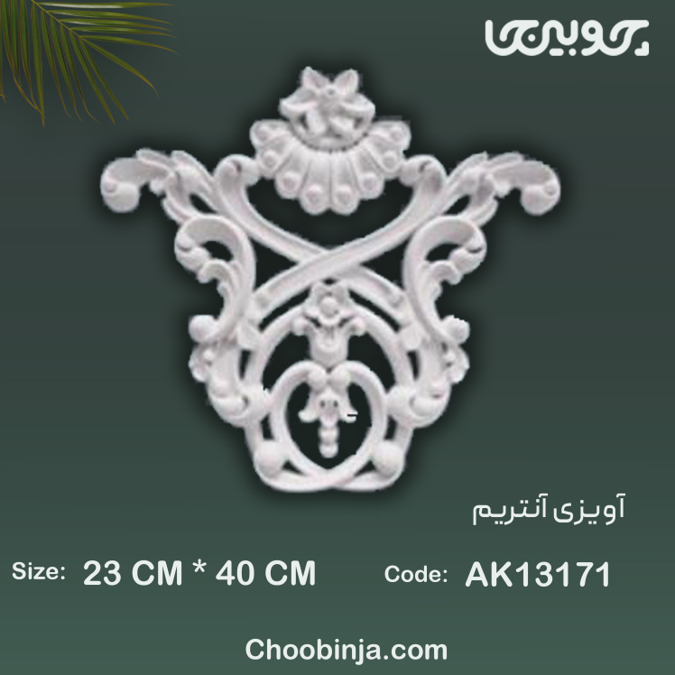 گل آویزی پلی اورتان مدل آنتریم