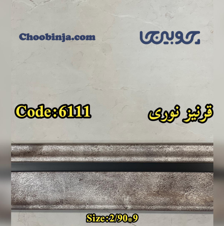 قرنیز نوری طرح کرم قهوه ای یخی