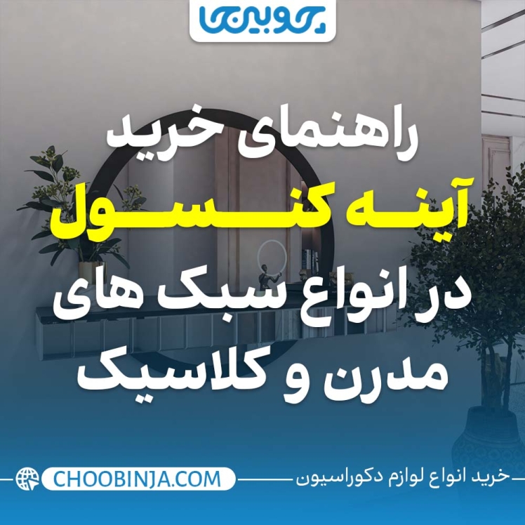 راهنمای خرید آینه کنسول در انواع سبک ها و مدل های مدرن و کلاسیک 