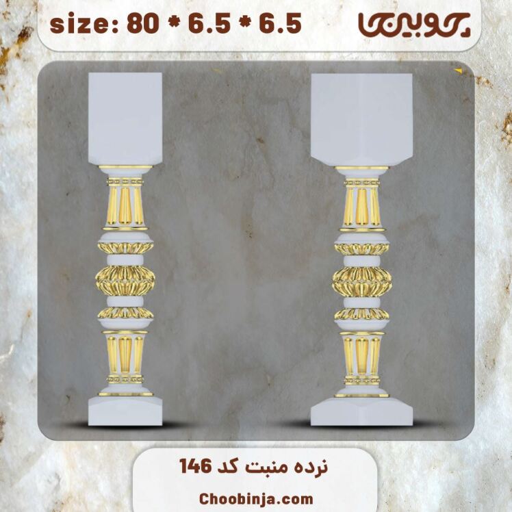 ستون نرده چوبی کد 146 