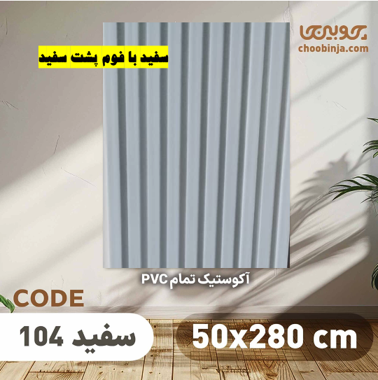 ترمووال سفید