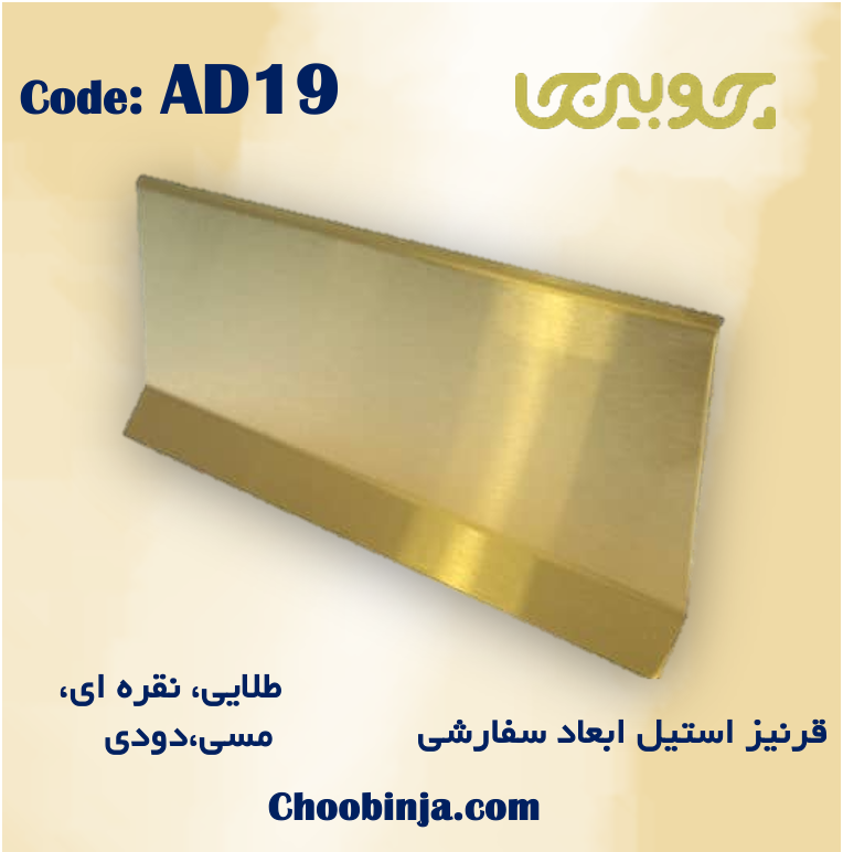  قرنیز استیل 