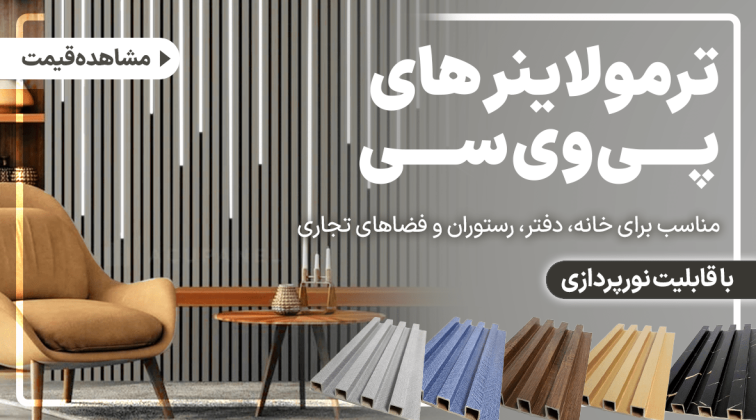 انواع ترمولاینر های پی وی سی