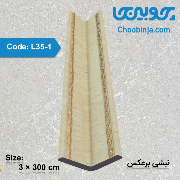 نبشی برعکس پلی استایرن