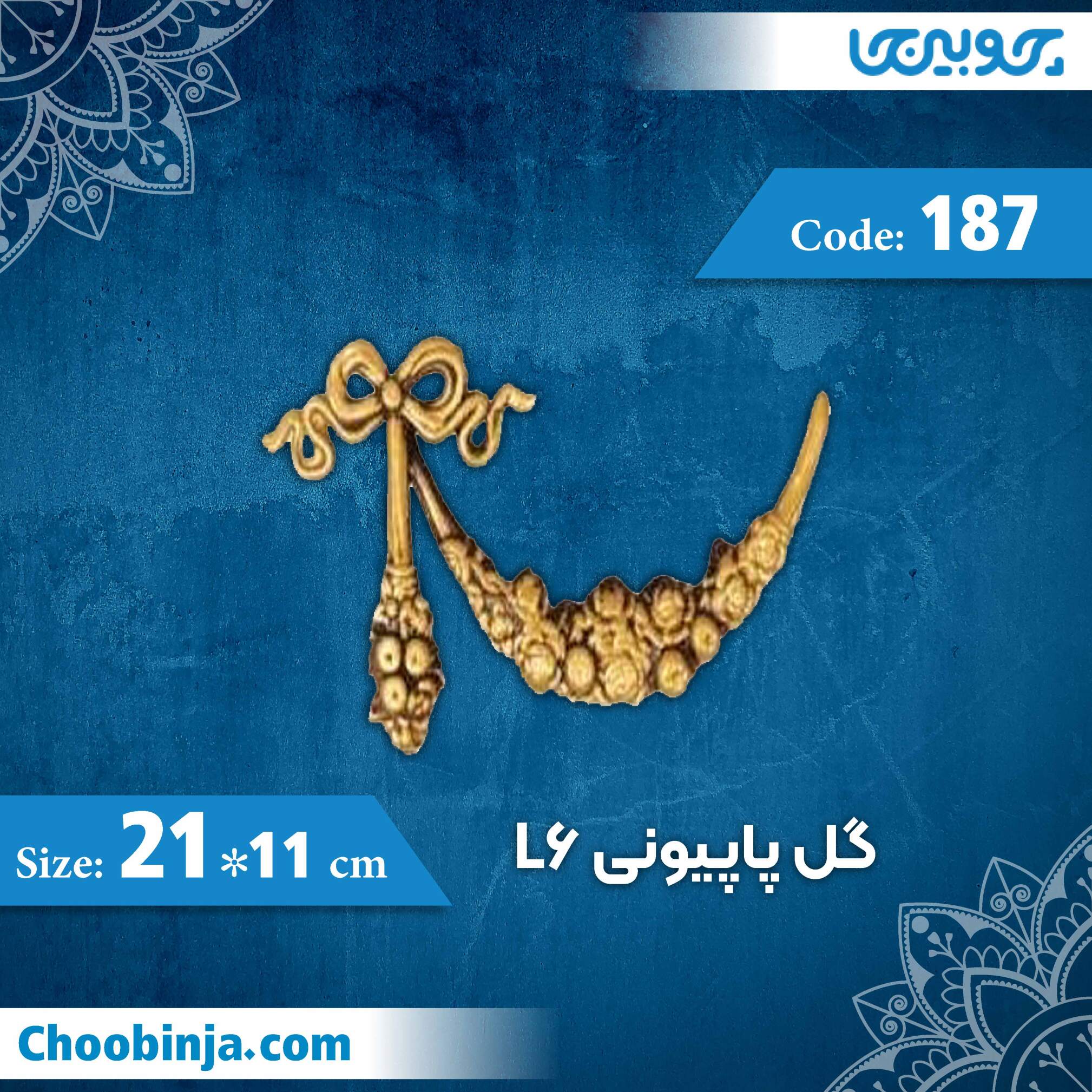  گل پاپیونی 11×21 سانت L6 کد 187 جنس پلی استایرن 