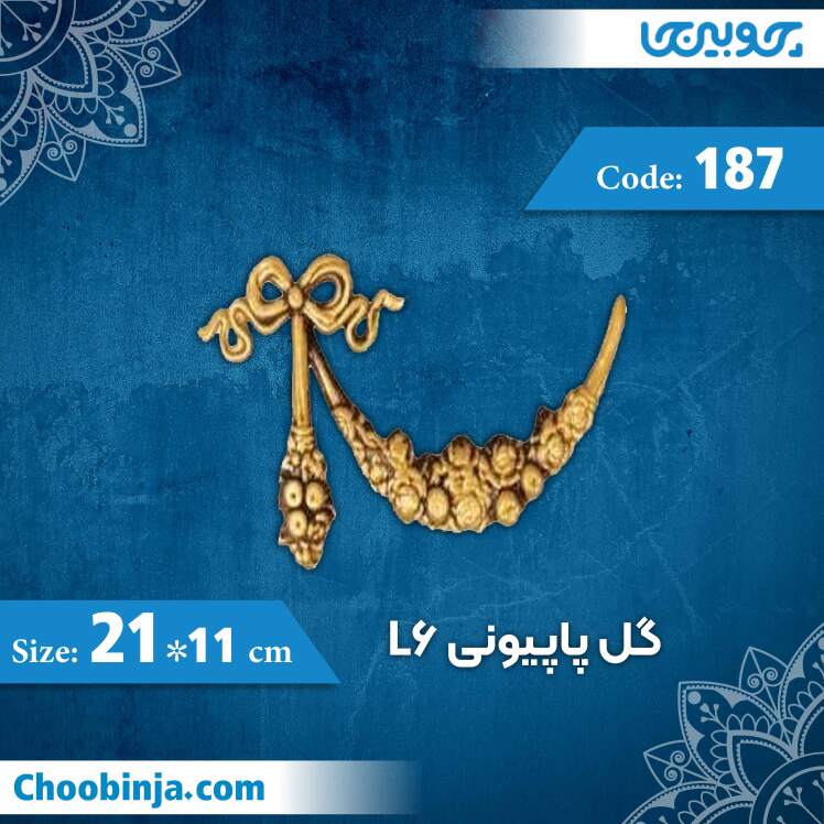 گل پاپیونی 11×21 سانت L6 کد 187 جنس پلی استایرن