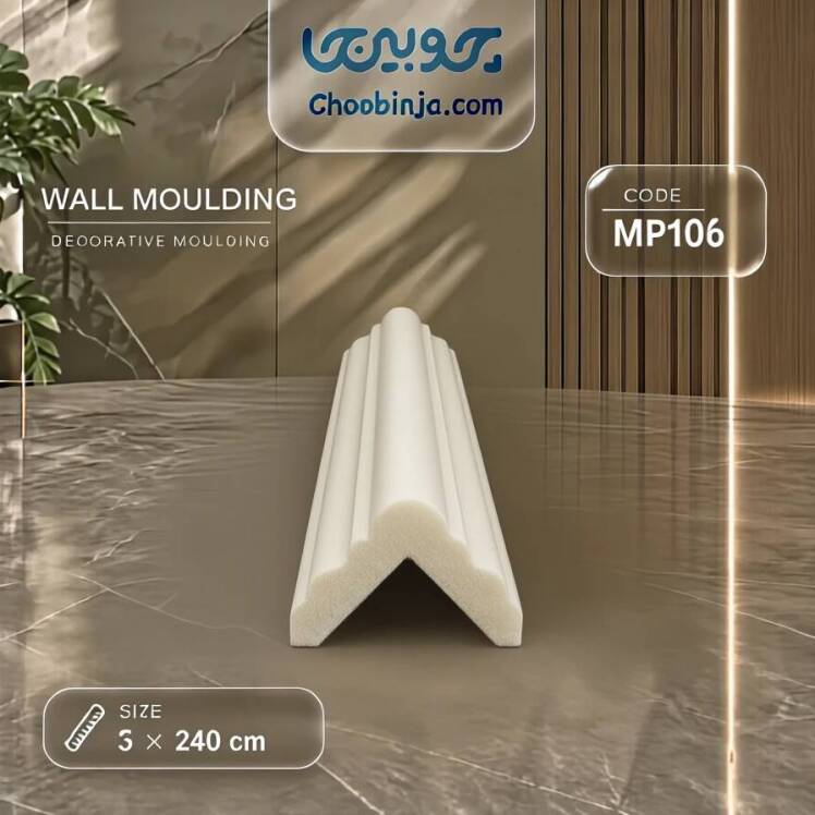 نبشی 3 سانتی پلی اورتان کد MP106 خام و رنگ پذیر