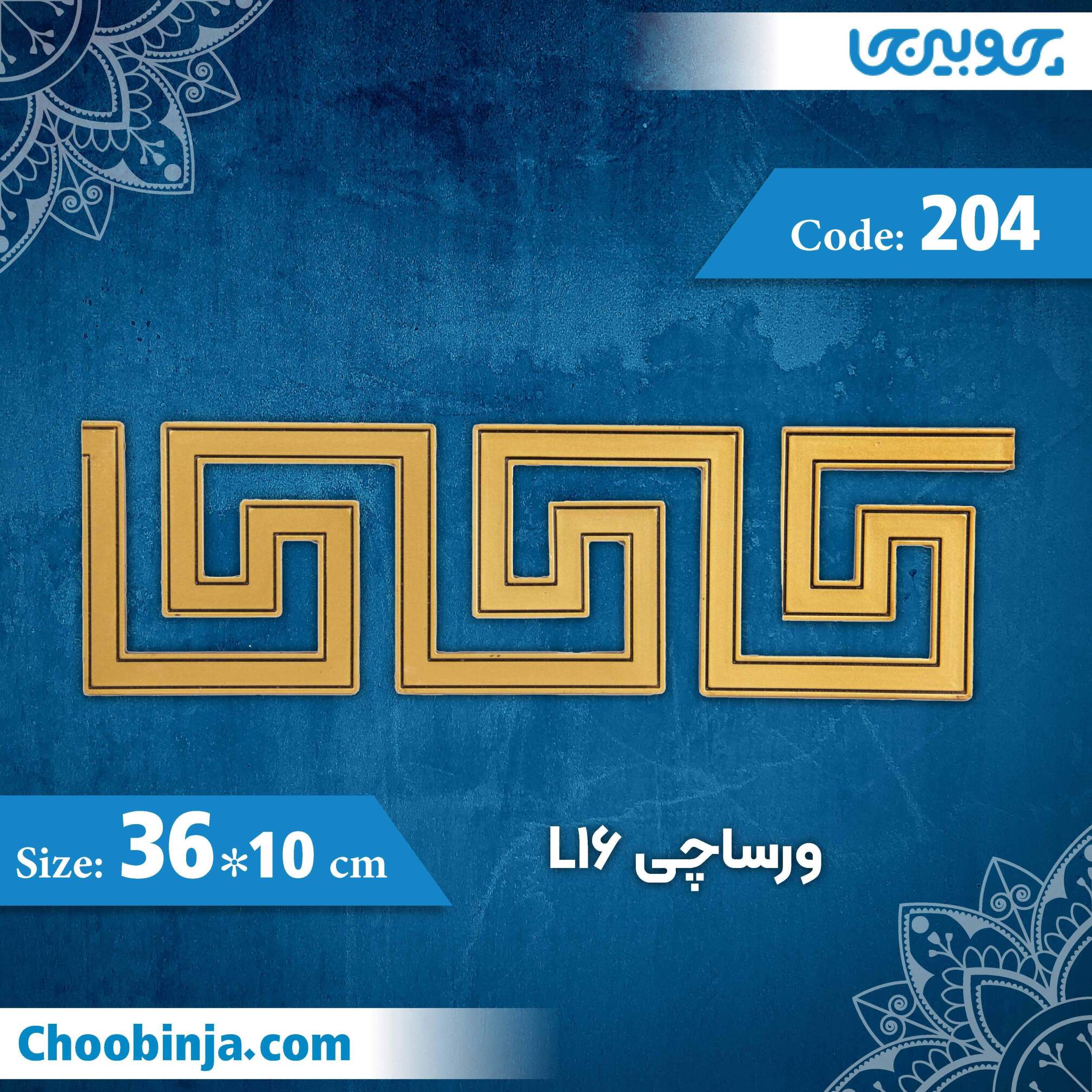  ورساچی 10×36 سانت L16 کد 204 جنس پلی استایرن 