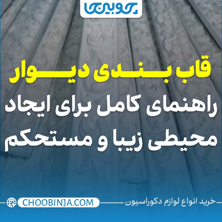 قاب بندی دیوار - راهنمای کامل برای ایجاد محیطی زیبا و مستحکم
