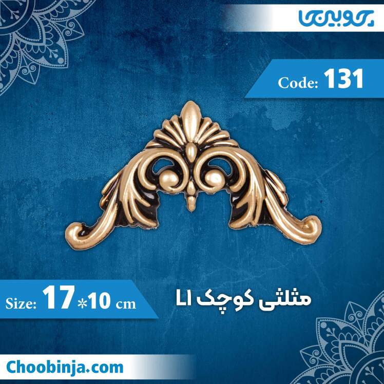 مثلثی کوچک 10×17 سانت L1 کد 131 جنس پلی استایرن